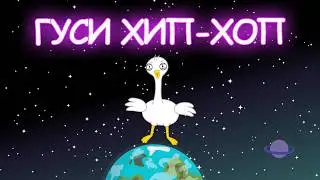 GEESE HIP-HOP