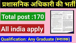 प्रशासनिक अधिकारियों की भर्ती, Recruitment of administrative officers , any graduate can apply