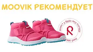 Кроссовки Reima Oppien 569472-4410