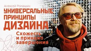 Универсальные законы дизайна. Схожесть и принцип завершения. Школа графического дизайнера.
