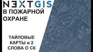 NextGIS СК и все разнообразие тайловых карт и