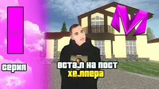 ВСТАЛ на ПОСТ ХЕЛПЕРА на МАТРЕШКА РП! ||1 Серия|| КАК Я ВСТАЛ?