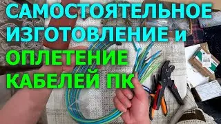 Изготовление / оплетение кабелей блока питания компьютера.