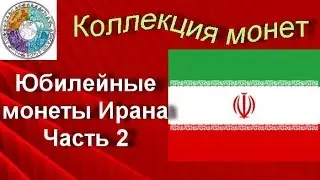 Моя коллекция монет Обзор юбилейных монет Ирана (62-1)