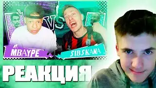 РЕАКЦИЯ НА СИБСКАНА VS МБЕЙП 2DROTS | КУБОК ФИФЕРОВ 2023 | ПЛЕЙ-ОФФ