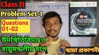 01 | উদস্থিতিবিদ্যা ও বায়ুমন্ডলীয় চাপ Class 11 Physics | Hydrostatic | ছায়া প্রকাশনী