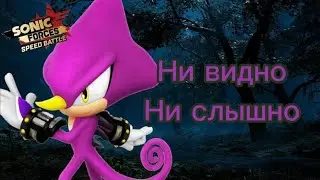 самый тихий из хаотиксов. #sonic forces speed battle