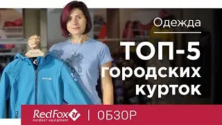 Топ 5 городских курток Red Fox для прохладных вечеров и непогоды | Обзор