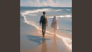 Ещё не любовь