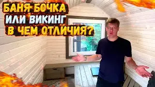 БАНЯ БОЧКА ИЛИ ВИКИНГ, В ЧЕМ ОТЛИЧИЯ? 