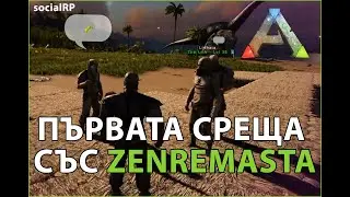 ПЪРВАТА НИ СРЕЩА СЪС ZENREMASTA В ARK RP!