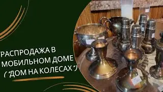 РАСПРОДАЖА В МОБИЛЬНОМ ДОМЕ #сша #распродажа #домнаколесах #винтаж #прогулка #ньюджерси #ютуб