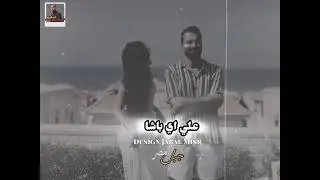 باشا طول عمري باشا 