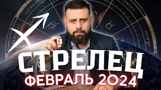 СТРЕЛЕЦ Февраль 2024. Рунический гороскоп для СТРЕЛЬЦОВ от Шоты Арджеванидзе