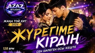 ЖУРЕГИМЕ КІРДІҢ - ЖАНА ҚАЗАҚША ӘН 2026 | ТОЙДЫ ЖАРАТЫН ЖАҢА ҚАЗАҚША ӘН 🔥🔥🔥| КАЗАХСКИЕ ПЕСНИ 2026🔥🎵