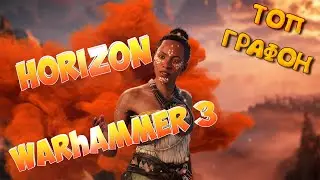 НОВЫЕ HORIZON И WARHAMMER В ФЕВРАЛЕ