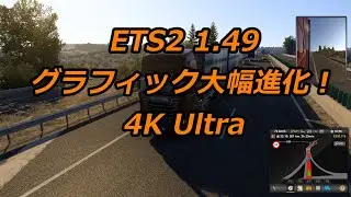 マドリードからアルメリアへ from Madrid to Almería in Spain ETS2 1.49 4K Ultra 目指せヨーロッパ走破編！（睡眠・勉強・読書時向き！）