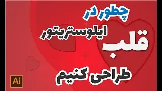چطور در ایلوستریتور یه قلب طراحی کنیم؟