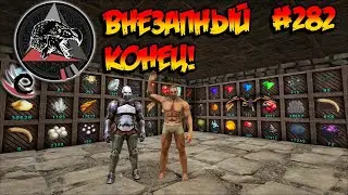 Extinction Core - Внезапный конец! (s9e13) ARK Survival Evolved
