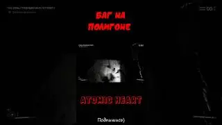 БАГ НА ПОЛИГОНЕ  ► Atomic Heart 