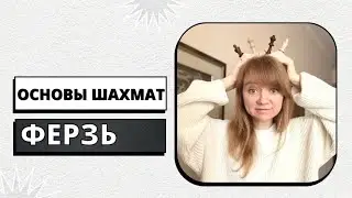 Основы шахмат | Ход ферзя