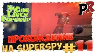 No one lives forever #11 - Прохождение на SuperSpy