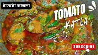Tomato Katla Recipe | Katla Fish Kosha | টক ঝাল টমেটো কাতলা রেসিপি । Easy Indian Fish Curry Recipe