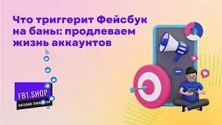 Баны Facebook: какие бывают, что их триггерит и как пройти ЗРД