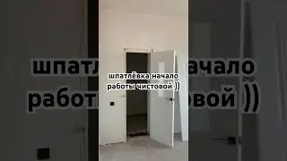 начинаем новый объект. шпатлёвка стены чистовым Glatt. потом покраска