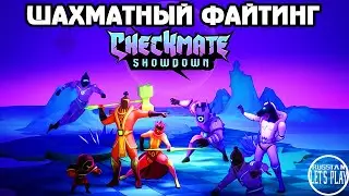 Checkmate Showdown - ШАХМАТЫ и ФАЙТИНГ в ОДНОМ ФЛАКОНЕ