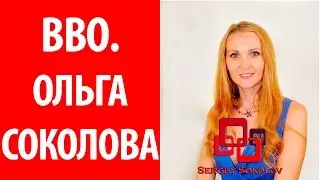 Презентация онлайн бизнеса Ольга Соколова 17 07 2015 Sergey Sokolov