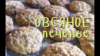 ОВСЯНОЕ ПЕЧЕНЬЕ домашнее. ПРОСТОЙ рецепт с ШОКОЛАДОМ и ИЗЮМОМ (с орехами, цукатами, сухофруктами)