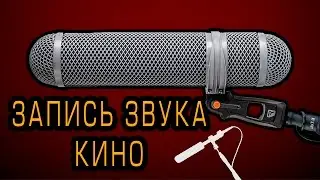 Киношный звук