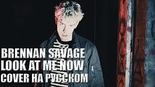 BRENNAN SAVAGE - LOOK AT ME NOW НА РУССКОМ (COVER by OldSal)