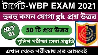 WBP Exam 2021 GK Mock Test 01 || wbp constable and lady constable GK question || Bengali GK