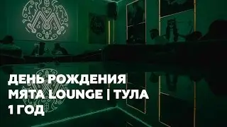 Мята Lounge Tula. 1 год!