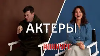 Профессия актёр | КОНКУРС в описании