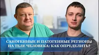 Саногенные и патогенные регионы на теле человека: как определить