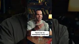 Про зависть 👀 