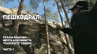 Пешкодрал | Финские скалы Ольхава | Часть I | Горный туризм | 12+