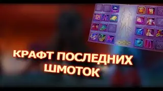 МОЙ ПУТЬ ДО МУТАНТА! КРАФТ ПОСЛЕДНИХ ШМОТОК, ЧАСТЬ 2