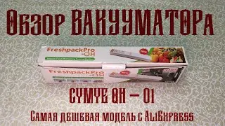 Вакуумный упаковщик CYMYE QH-01