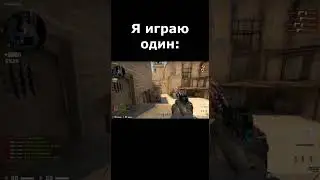 Я играю один
