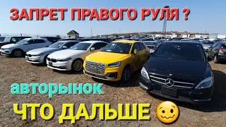 ЗАПРЕТ ПРАВОГО РУЛЯ? АВТОРЫНОК, НЕ ПРОПУСТИ НОВОСТИ СЕГОДНЯ 2023