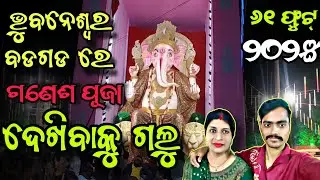 ଭୁବନେଶ୍ୱର ବଡଗଡ ଗଣେଶ ପୂଜା ୨୦୨୫ |  @MrDilliptalks 