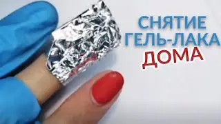 Снятие гель-лака В ДОМАШНИХ УСЛОВИЯХ
