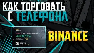 КАК ТОРГОВАТЬ С ТЕЛЕФОНА НА BINANCE