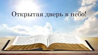 Открытая дверь в небо!