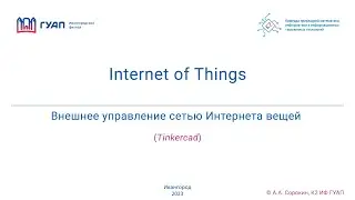 Внешнее управление сетью Интернета вещей