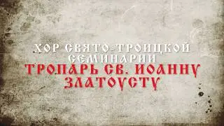Troparion to St. John Chrysostom